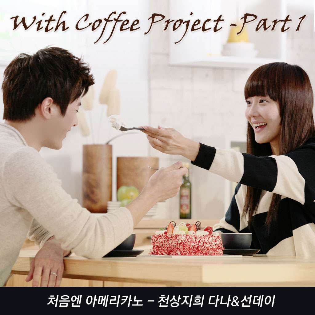 CSJH (Dana & Sunday) - With Coffee Project Part.1 '처음엔 아메리카노'